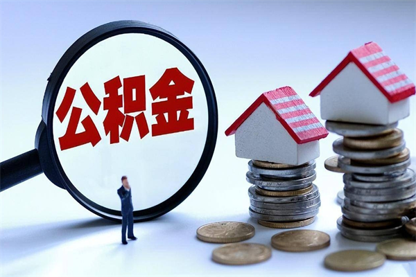汝州中山住房公积金可以提取吗（汝州中山公积金可以提取多少）