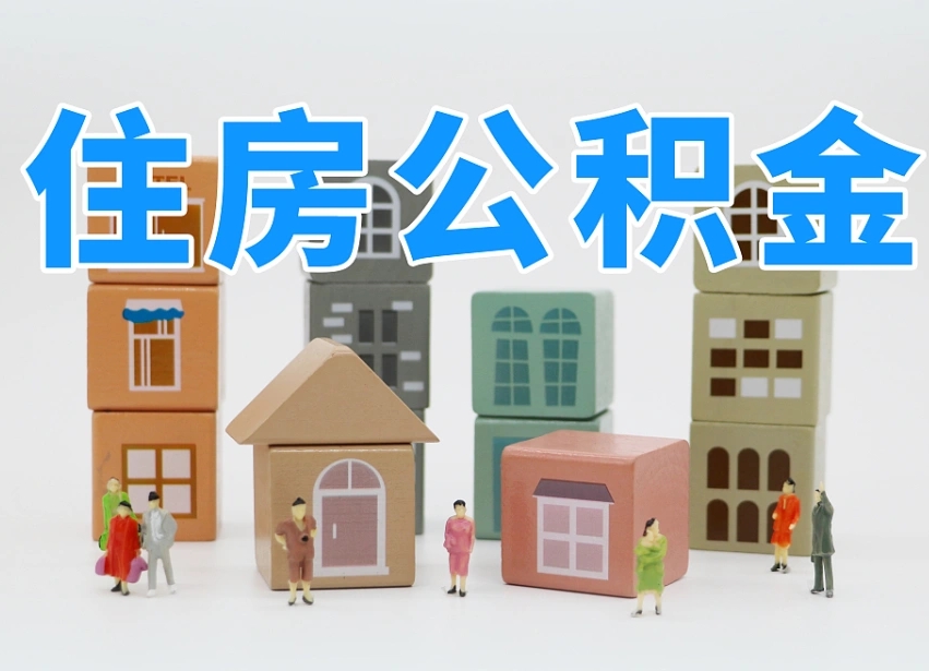 汝州深圳公积金提取金额怎么计算（汝州深圳住房公积金提取金额）