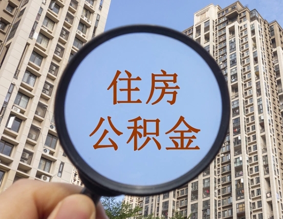 汝州提取公积金有什么负面影响吗（汝州公积金取好还是不取好）