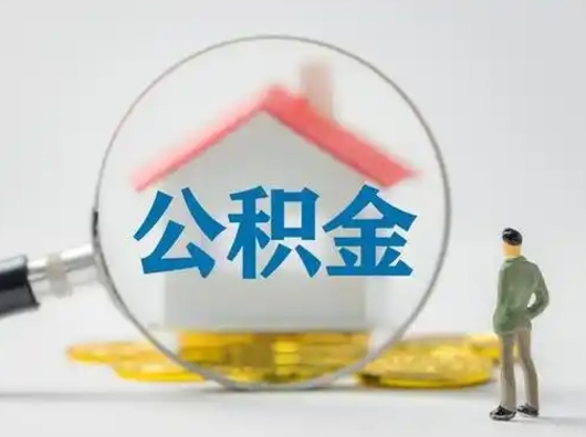汝州有房无贷款怎么提取公积金（汝州已经有房了想取公积金）